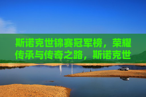 斯诺克世锦赛冠军榜，荣耀传承与传奇之路，斯诺克世锦赛冠军榜，荣耀传承与传奇之路