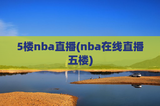 5楼nba直播(nba在线直播五楼)