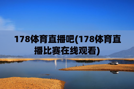 178体育直播吧(178体育直播比赛在线观看)