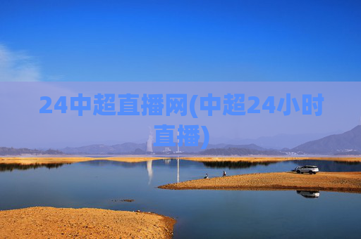 24中超直播网(中超24小时直播)
