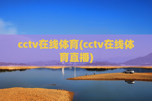 cctv在线体育(cctv在线体育直播)
