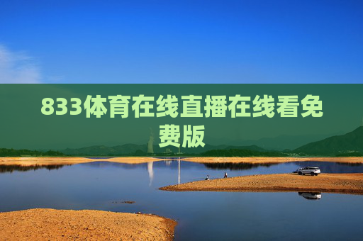 833体育在线直播在线看免费版