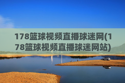 178篮球视频直播球迷网(178篮球视频直播球迷网站)