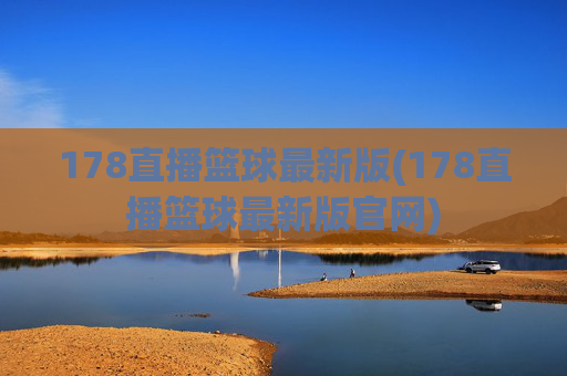 178直播篮球最新版(178直播篮球最新版官网)