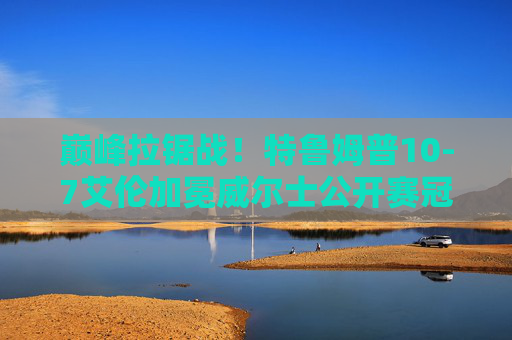 巅峰拉锯战!特鲁姆普10-7艾伦加冕威尔士公开赛冠军,攻防盛宴引爆斯诺克世界,巅峰拉锯战!特鲁姆普10-7艾伦加冕威尔士公开赛冠军
