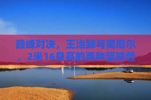巅峰对决,王治郅与奥尼尔,2米16身高的两种篮球哲学