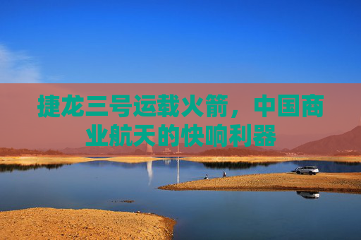 捷龙三号运载火箭,中国商业航天的快响利器
