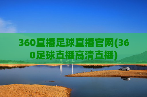 360直播足球直播官网(360足球直播高清直播)