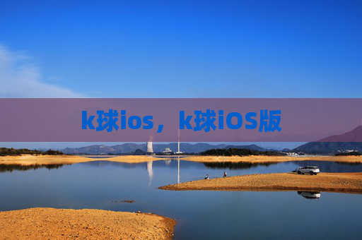 k球ios，k球iOS版