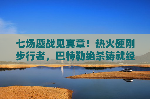 七场鏖战见真章!热火硬刚步行者,巴特勒绝杀铸就经典,七场鏖战!巴特勒绝杀铸就热火步行者经典