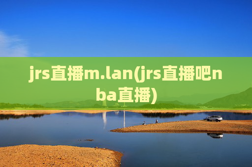 jrs直播m.lan(jrs直播吧nba直播)