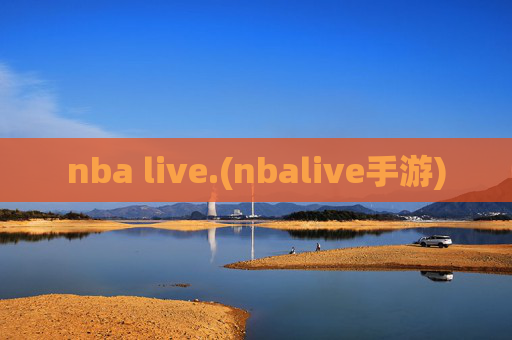 nba live.(nbalive手游)
