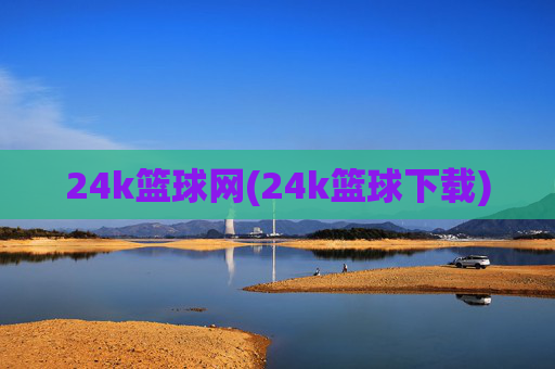 24k篮球网(24k篮球下载)
