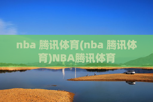 nba 腾讯体育(nba 腾讯体育)NBA腾讯体育
