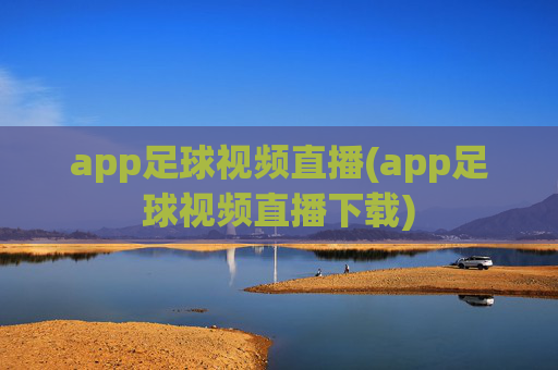 app足球视频直播(app足球视频直播下载)