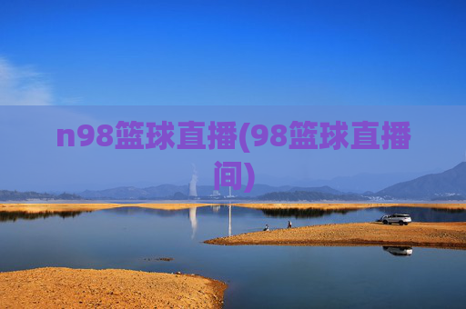n98篮球直播(98篮球直播间)