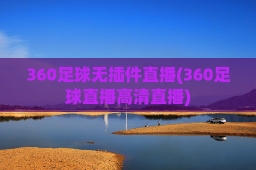360足球无插件直播(360足球直播高清直播)