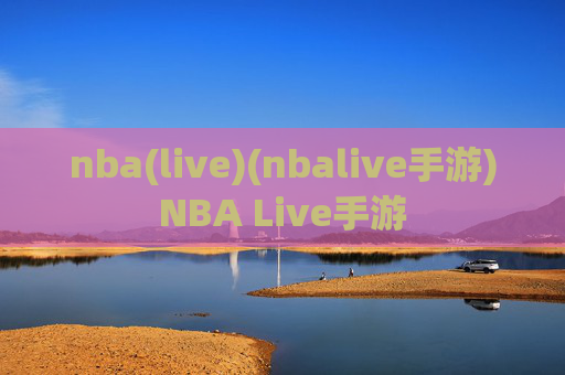 nba(live)(nbalive手游)NBA Live手游
