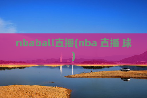 nbaball直播(nba 直播 球)