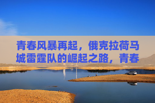 青春风暴再起，俄克拉荷马城雷霆队的崛起之路，青春风暴再起，雷霆崛起之路