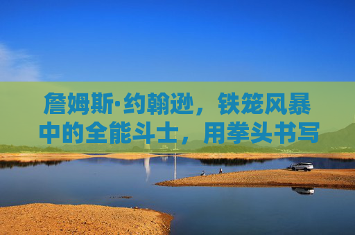 詹姆斯·约翰逊,铁笼风暴中的全能斗士,用拳头书写格斗传奇,詹姆斯·约翰逊,铁笼风暴中的全能格斗传奇