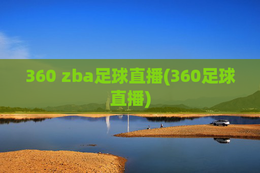 360 zba足球直播(360足球直播)