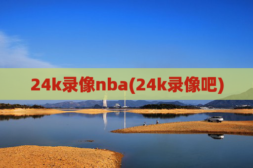 24k录像nba(24k录像吧)