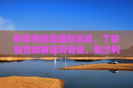 斯诺克新闻最新消息，丁俊晖世锦赛强势晋级，奥沙利文领衔球员杯阵容，中国军团持续闪耀，丁俊晖世锦赛强势晋级奥沙利文领衔球员杯 中国军团持续闪耀