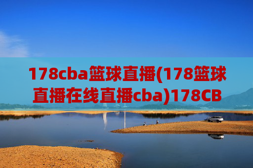178cba篮球直播(178篮球直播在线直播cba)178CBA篮球直播在线