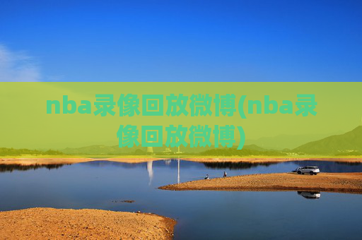 nba录像回放微博(nba录像回放微博)