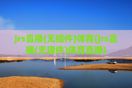 jrs直播(无插件)体育(jrs直播(无插件)体育直播)