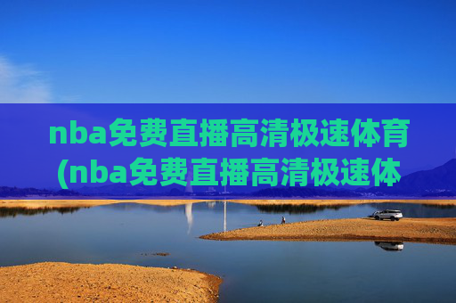 nba免费直播高清极速体育(nba免费直播高清极速体育在线观看)