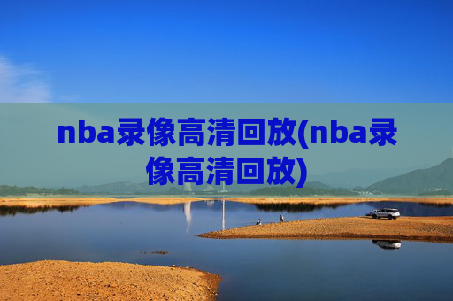 nba录像高清回放(nba录像高清回放)