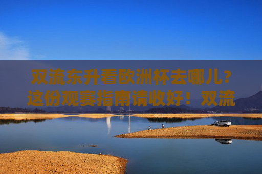 双流东升看欧洲杯去哪儿?这份观赛指南请收好!双流东升看欧洲杯去哪儿?观赛指南