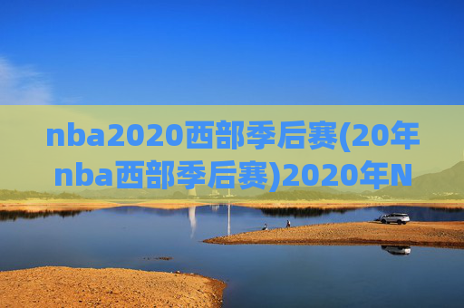 nba2020西部季后赛(20年nba西部季后赛)2020年NBA西部季后赛