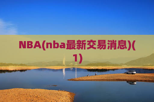 NBA(nba最新交易消息)(1)