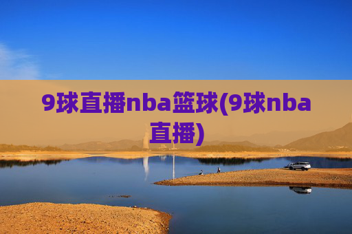 9球直播nba篮球(9球nba直播)