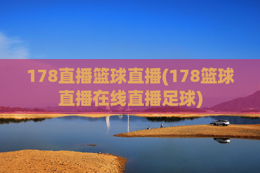 178直播篮球直播(178篮球直播在线直播足球)