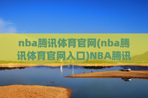 nba腾讯体育官网(nba腾讯体育官网入口)NBA腾讯体育官网入口