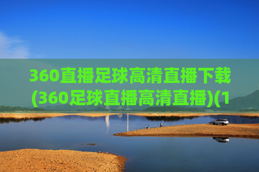 360直播足球高清直播下载(360足球直播高清直播)(1)
