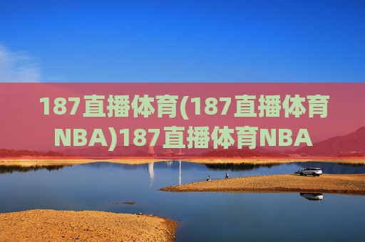 187直播体育(187直播体育NBA)187直播体育NBA