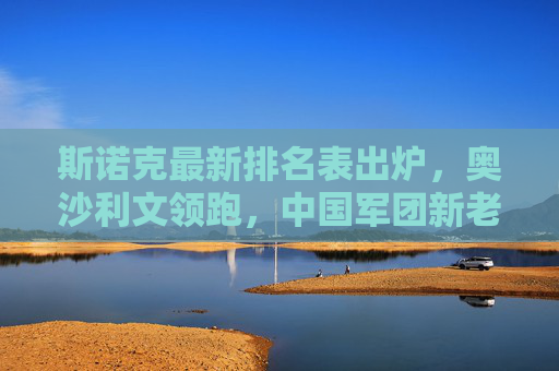 斯诺克最新排名表出炉，奥沙利文领跑，中国军团新老结合，新锐力量蓄势待发，斯诺克最新排名，奥沙利文领跑，中国军团新老结合新锐蓄势