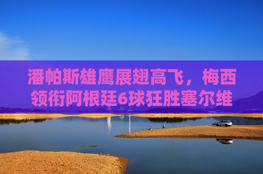 潘帕斯雄鹰展翅高飞，梅西领衔阿根廷6球狂胜塞尔维亚，世界杯小组赛开启华丽序章，梅西领衔潘帕斯雄鹰6球狂胜塞尔维亚，世界杯小组赛华丽序章