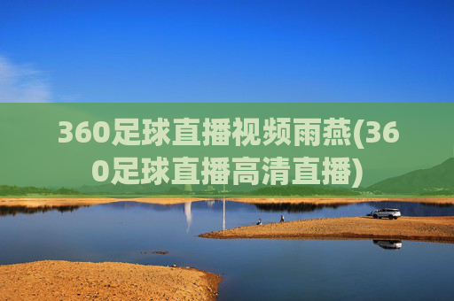 360足球直播视频雨燕(360足球直播高清直播)