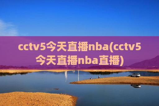 cctv5今天直播nba(cctv5今天直播nba直播)