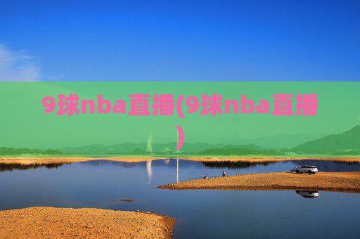 9球nba直播(9球nba直播)
