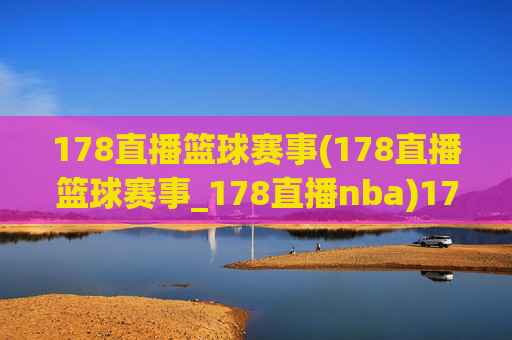 178直播篮球赛事(178直播篮球赛事_178直播nba)178直播篮球赛事