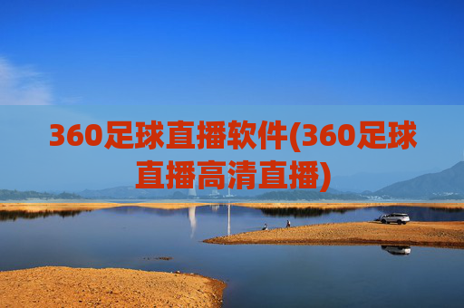 360足球直播软件(360足球直播高清直播)
