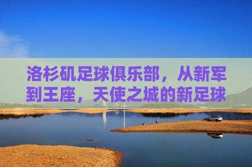 洛杉矶足球俱乐部,从新军到王座,天使之城的新足球旗帜,洛城FC,从新军到王座,天使之城的新足球旗帜