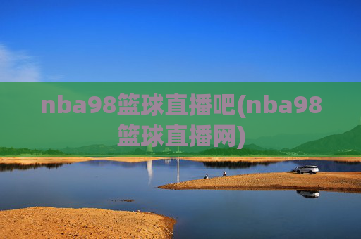 nba98篮球直播吧(nba98篮球直播网)